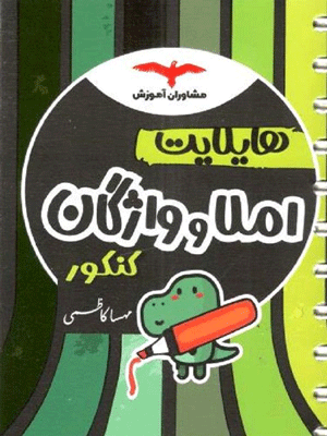 هایلایت املا و واژگان مشاوران