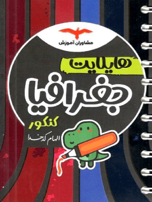 هایلایت جغرافیا مشاوران