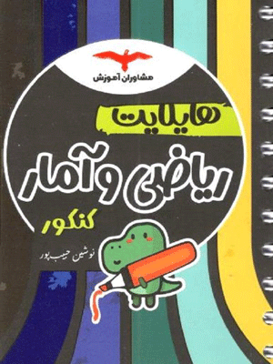 هایلایت ریاضی و آمار مشاوران