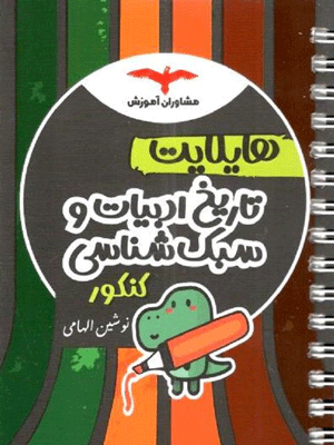 هایلایت تاریخ ادبیات و سبک شناسی مشاوران