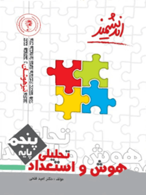 هوش و استعداد تحلیلی پنجم تیزهوشان اندیشمند