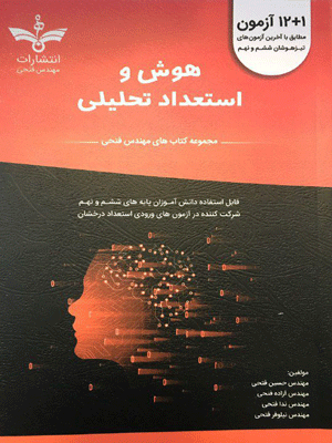 12+1 آزمون هوش و استعداد تحلیلی فتحی