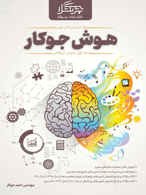 هوش غیر کلامی جوکار جلد اول