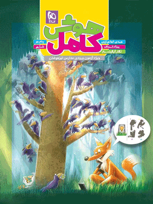 هوش کامل پنجم و ششم گاج