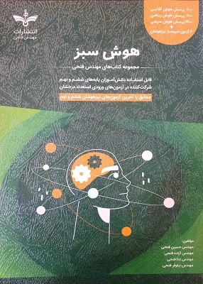 هوش سبز ششم و نهم فتحی