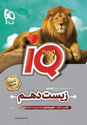 iQ زیست دهم آی کیو گاج