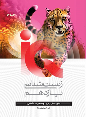 آی کیو زیست شناسی 2 یازدهم iQ گاج