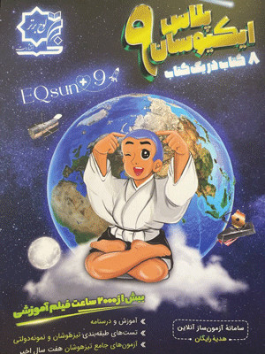 ایکیوسان نهم لوح برتر