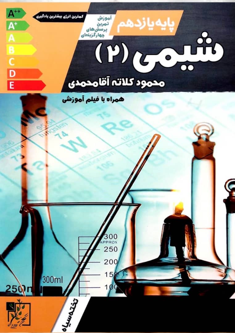 شیمی یازدهم تخته سیاه