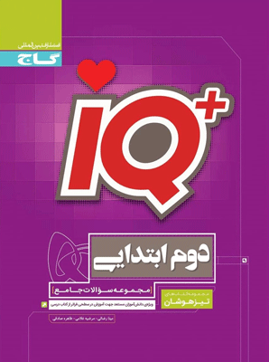 آی کیو جامع دوم دبستان گاج