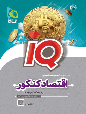 IQ اقتصاد گاج