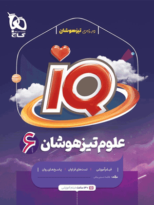 IQ علوم ششم آی کیو گاج