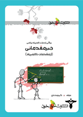 جبر مقدماتی خوشخوان