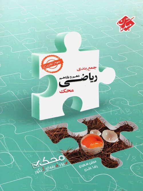 جمع بندی ریاضی پایه تجربی محک مبتکران