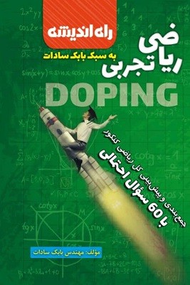 جمع بندی ریاضی تجربی راه اندیشه