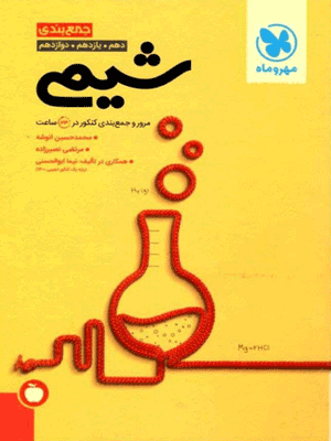 جمع بندی شیمی کنکور مهروماه