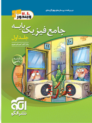 جامع فیزیک پایه ریاضی الگو