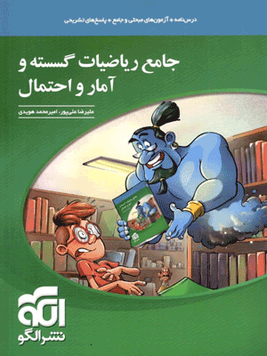 جامع ریاضیات گسسته و آمار و احتمال الگو