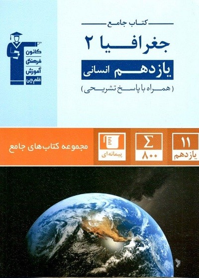 جامع جغرافیا یازدهم قلم چی