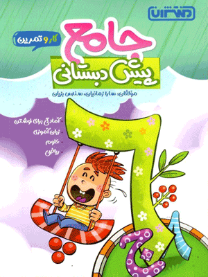 کار و تمرین جامع پیش دبستان منتشران