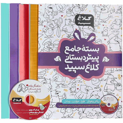 شاهکار جامع پیش دبستان کلاغ سپید