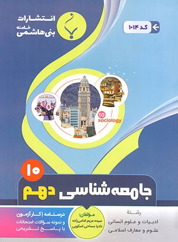 جامعه شناسی دهم بنی هاشمی