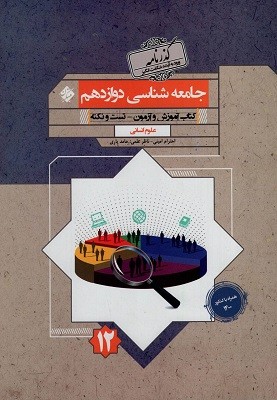 جامعه شناسی دوازدهم گذرنامه مبتکران