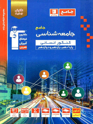 جامعه شناسی جامع آبی قلم چی