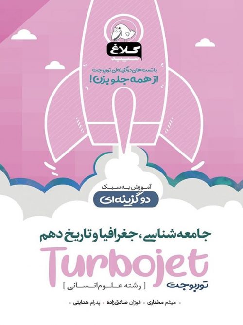 جامعه شناسی و جغرافیا و تاریخ دهم توربوجت کلاغ سپید