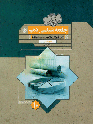 جامعه شناسی دهم گذرنامه مبتکران