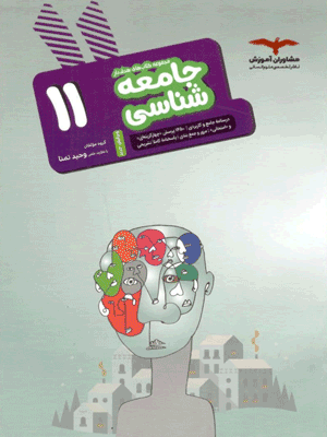 جامعه شناسی یازدهم مشاوران هدفدار