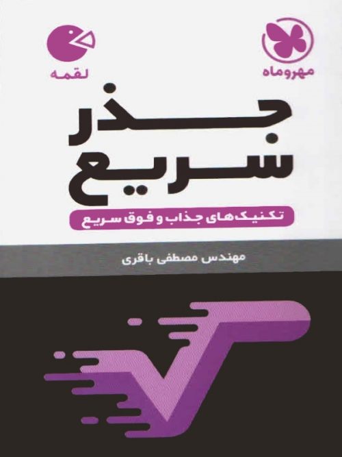 جذر سریع لقمه مهر و ماه