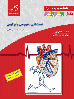 جتاب زیست شناسی دهم زیر ذره بین کاپ