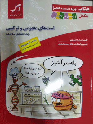 جتاب زیست دوازدهم کاپ