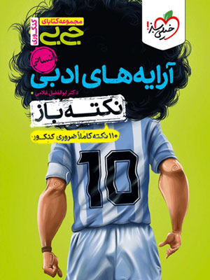 جیبی آرایه ادبی نکته باز خیلی سبز