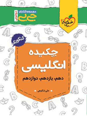 جیبی چکیده زبان انگلیسی خیلی سبز