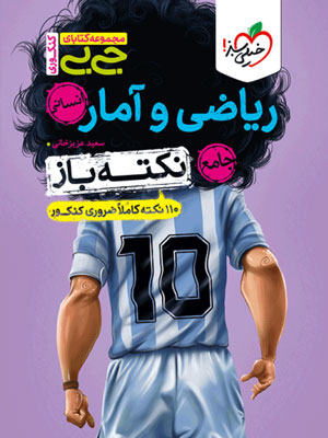 جیبی ریاضی انسانی نکته باز خیلی سبز