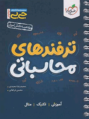 ترفند های محاسباتی جیبی خیلی سبز