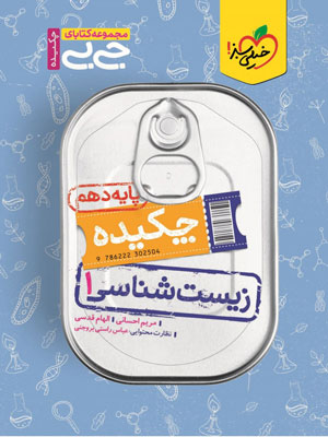 زیست شناسی دهم جیبی خیلی سبز