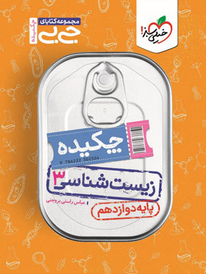 جیبی زیست شناسی دوازدهم خیلی سبز