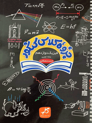 جزوه کلاس کنکور فیزیک دوازدهم تجربی کاپ