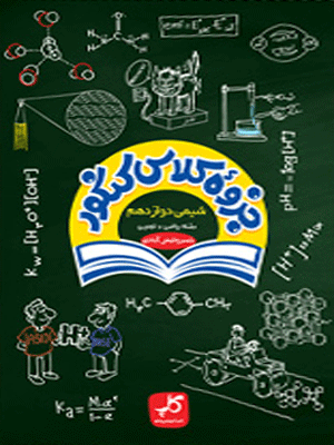 جزوه شیمی دوازدهم کاپ