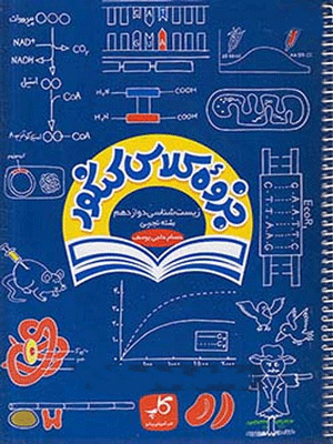 جزوه زیست دوازدهم کاپ