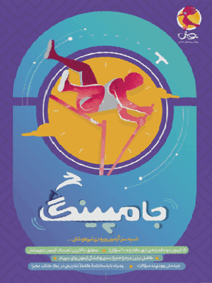 جامپینگ ششم پویش