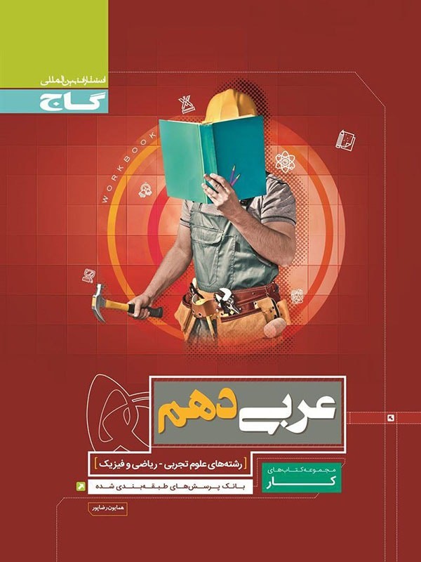 کتاب کار عربی 1 دهم انتشارات گاج