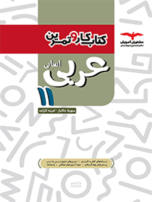 کار و تمرین عربی یازدهم انسانی مشاوران