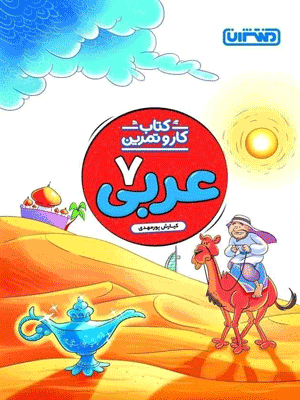 کار و تمرین عربی هفتم منتشران