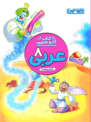 کار و تمرین عربی هشتم منتشران