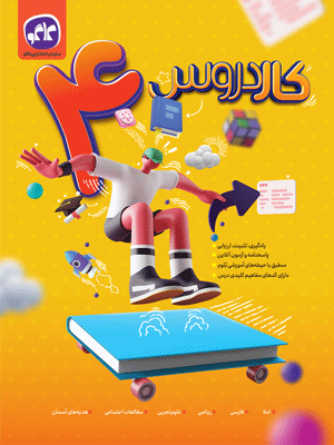 کار دروس چهارم دبستان کاگو