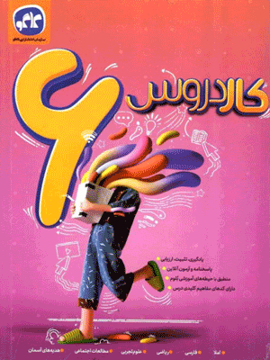 کار دروس ششم دبستان کاگو